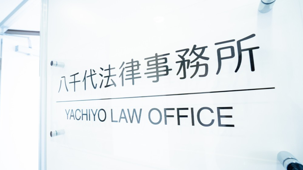 中 聡佳弁護士 八千代法律事務所 ココナラ法律相談