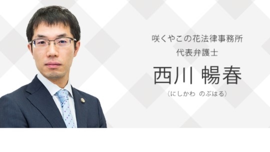 西川 暢春弁護士 弁護士法人 咲くやこの花法律事務所 ココナラ法律相談