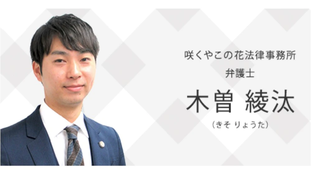 木曽 綾汰弁護士 弁護士法人 咲くやこの花法律事務所 ココナラ法律相談