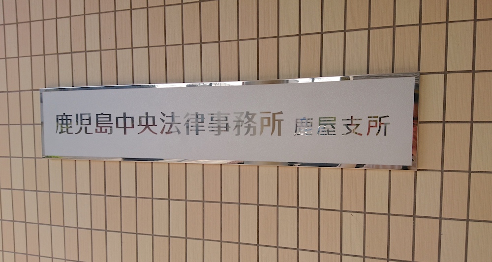 熊谷 光司弁護士 弁護士法人鹿児島中央法律事務所 ココナラ法律相談